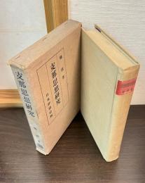 支那思想研究