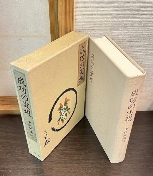 成功の実現(中村天風 述) / 古本、中古本、古書籍の通販は「日本