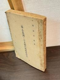 「場」を基調とせる国民科修身教育