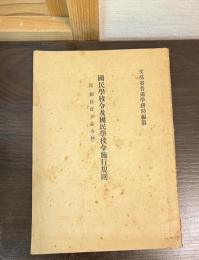 国民学校令及国民学校令施行規則