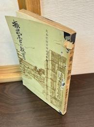 振武臺の教育 : 大本營陸軍報道部推薦
