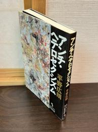 アンチ・ヘテロセクシズム