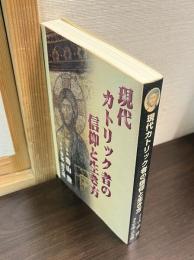 現代カトリック者の信仰と生き方