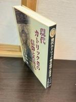 現代カトリック者の信仰と生き方