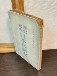 歴史地理日本兵制史