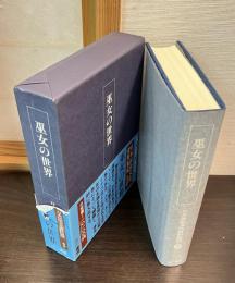 日本民俗文化資料集成