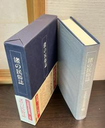日本民俗文化資料集成