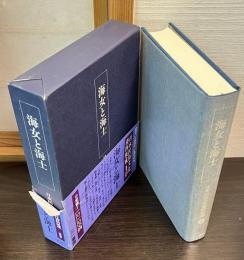 日本民俗文化資料集成