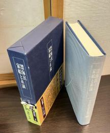 日本民俗文化資料集成