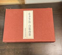 白描画冊