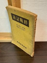 終戦記録 : 議会への報告書並に重要公文書輯
