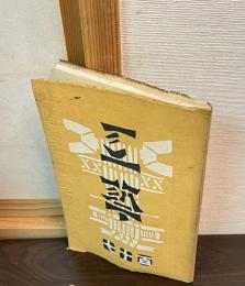 工芸 : 百十七号