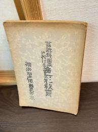 芸能科図画に於ける色彩教育