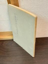 谷中尉日露従軍絵入り書簡集