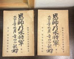 恩師乃木将軍　第1と第2
