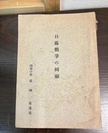 日露戦争の回顧