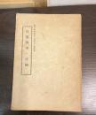 日露戦争ノ詳細　偕行社記事第342号附録