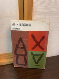 漢字漢語談義