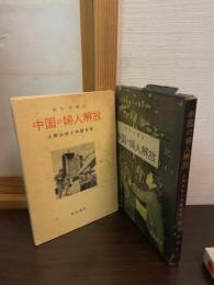 中国の婦人解放 : 人民公社と中国女性