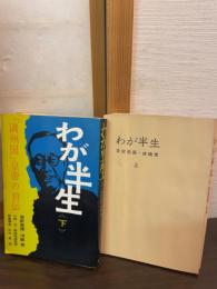 わが半生 : 満州国皇帝の自伝