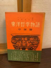 東洋哲学物語