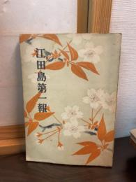 江田島第一報