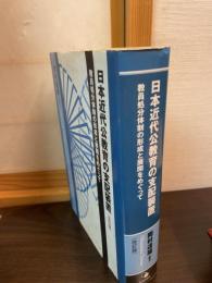 日本近代公教育の支配装置 : 教員処分体制の形成と展開をめぐって