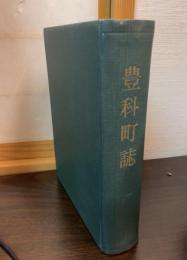 豊科町誌