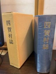 四賀村誌