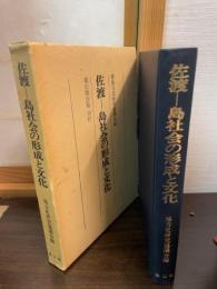 佐渡-島社会の形成と文化