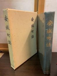 安城町誌 : 愛知県碧海郡