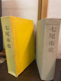 七尾市史