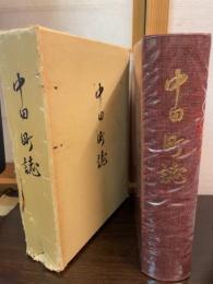 中田町誌