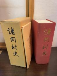 諸岡村史