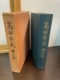 高田市史