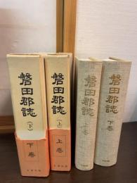 静岡県磐田郡誌