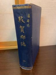 敦賀郡誌