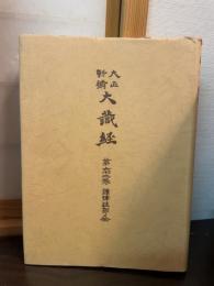 大正新脩大蔵経