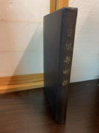日下部町誌