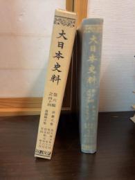 大日本史料