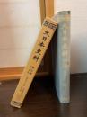 大日本史料 第5編之29 (後深草天皇 建長元年正月～同年4月)