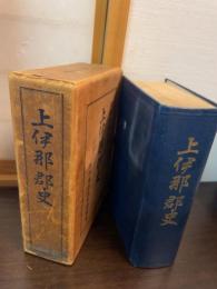 上伊那郡史