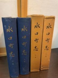 水口町志