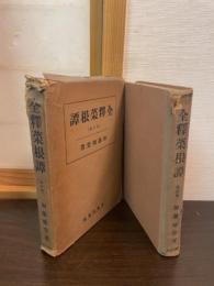 全釈菜根譚