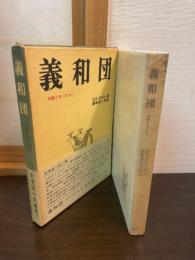 義和団 : 中国とヨーロッパ