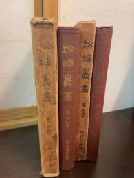 松浦叢書 : 郷土史料