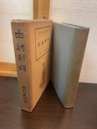 白詩新釈