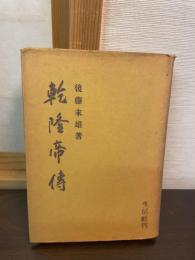 乾隆帝伝