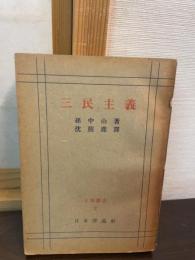 三民主義