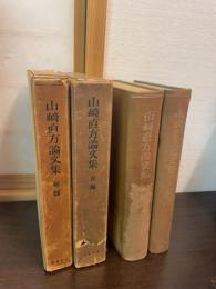 山崎直方論文集